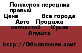 Лонжерон передний правый Hyundai Solaris › Цена ­ 4 400 - Все города Авто » Продажа запчастей   . Крым,Алушта